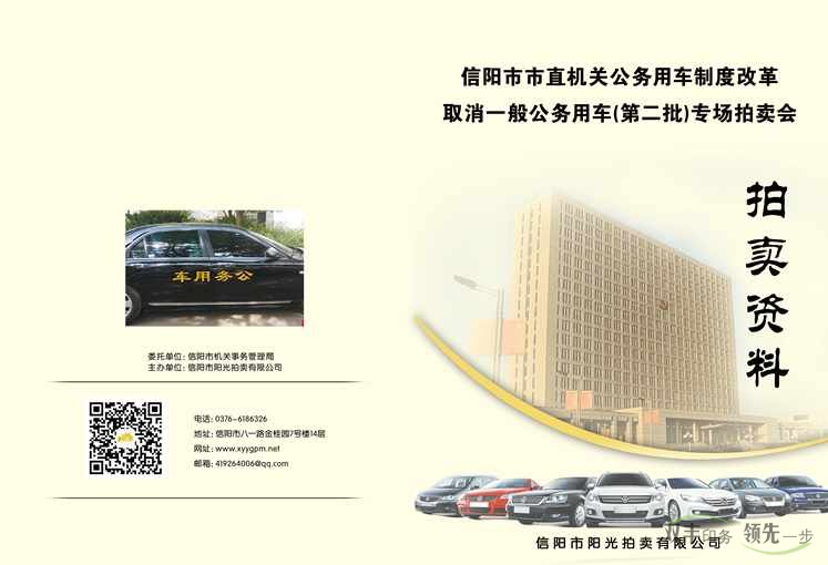 信陽(yáng)市陽(yáng)光拍賣有限公司公務(wù)車拍賣宣傳冊(cè)印刷